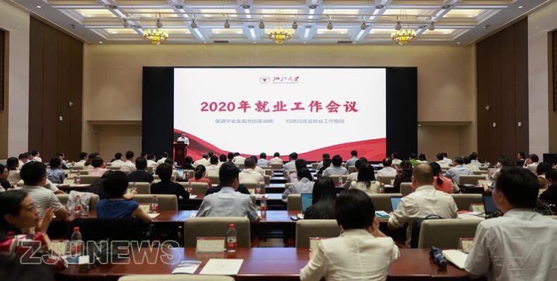 高校干部培训_浙江大学召开2020年就业工作会议