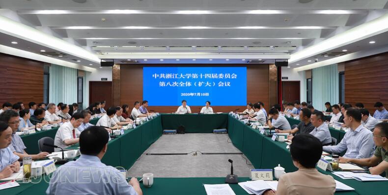 中共浙江大学第十四届委员会第八次全体（扩大）会议召开