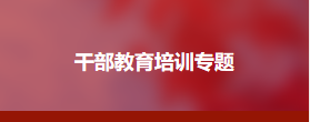 人防系统公务人员综合能力提升专题培训